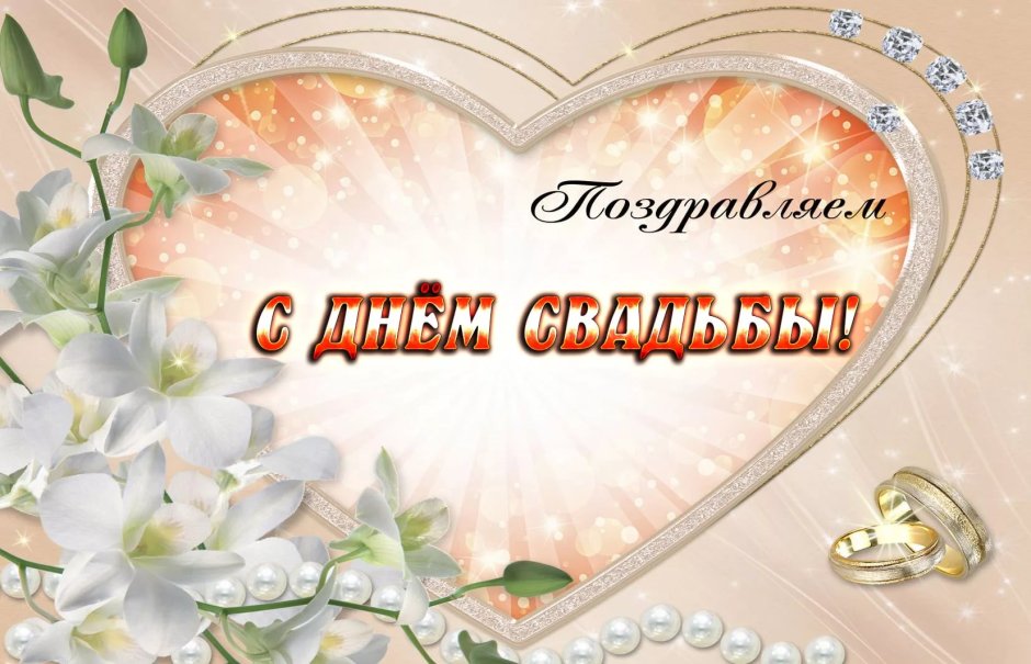 Поздравления с днём свадби