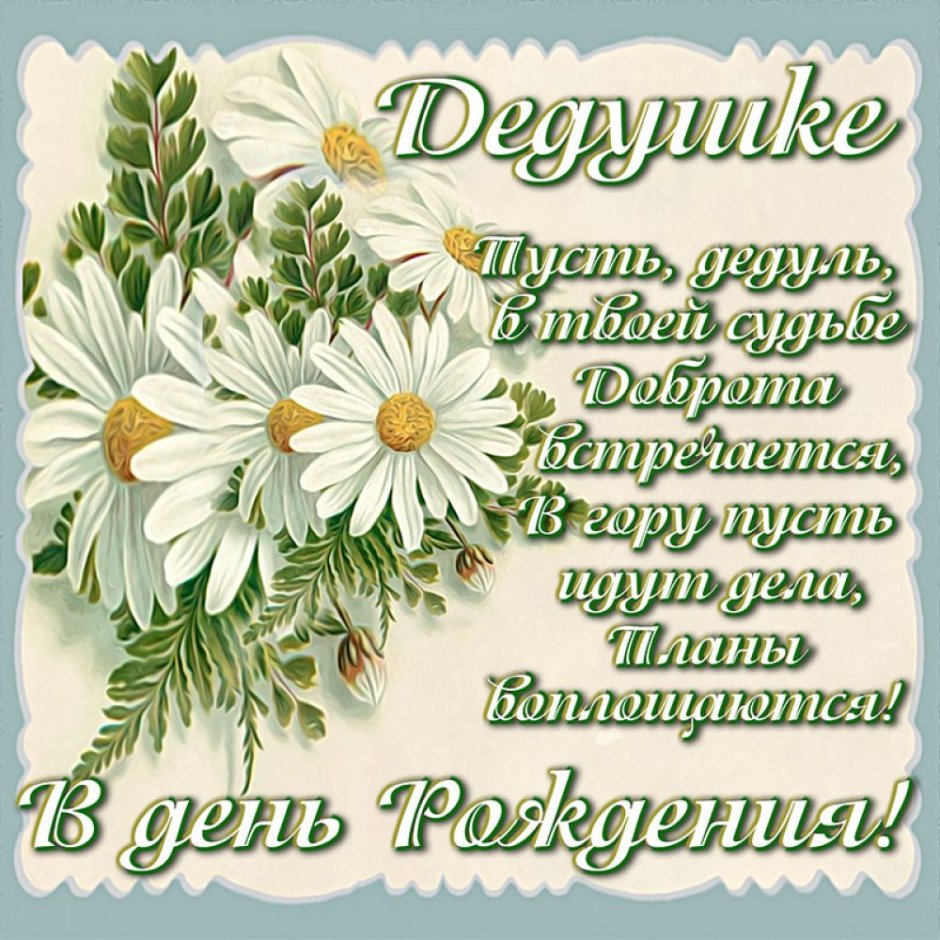 С днём рождения дедешке