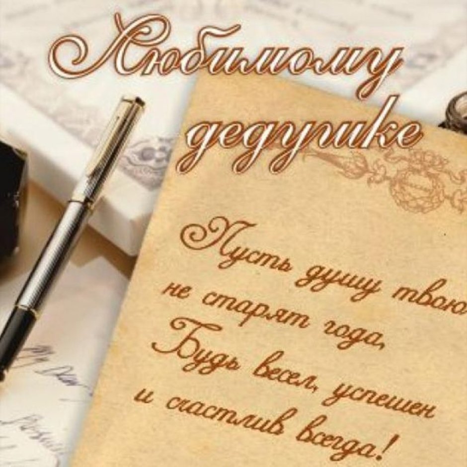 С днём рождения дедушка