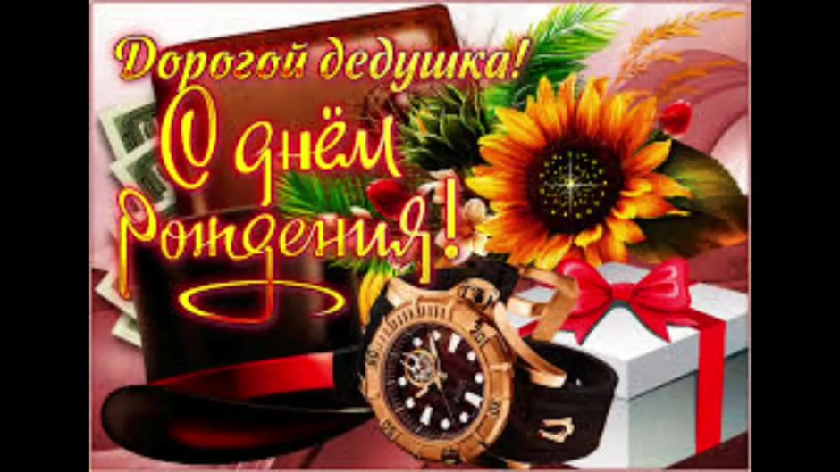Открытка с днём рождения дедушке