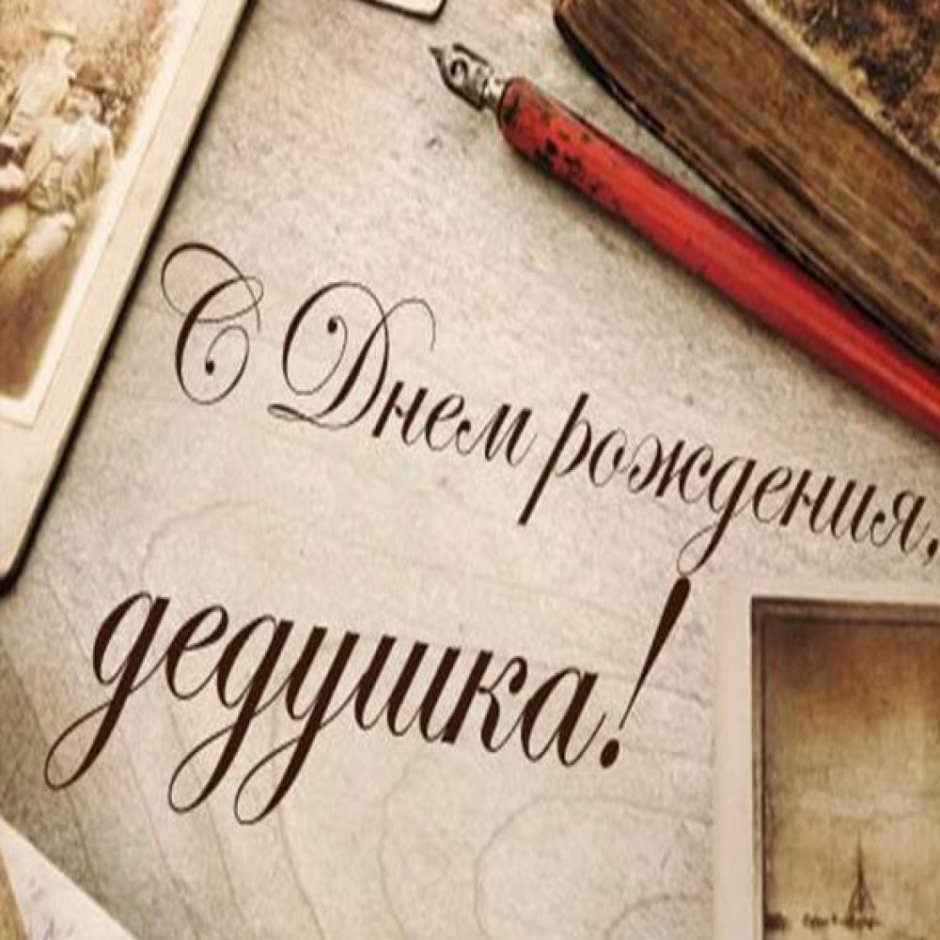 Поздравление с юбилеем дедушке