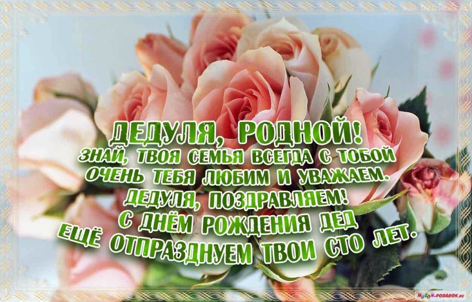 Поздравления с днём рождения дедушке