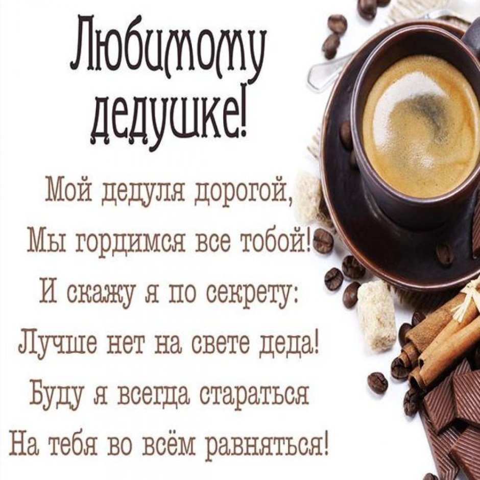 Поздравление дедушке