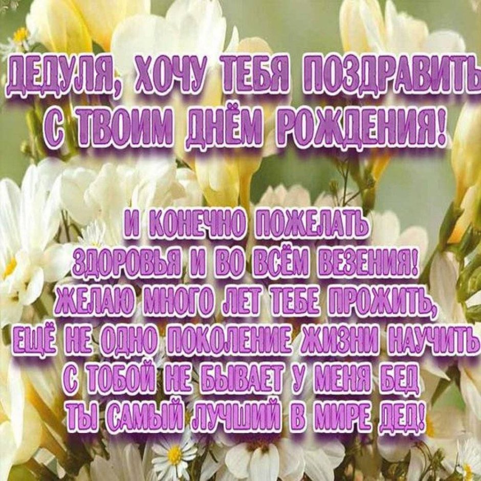 Поздравления с днём рождения дедушке