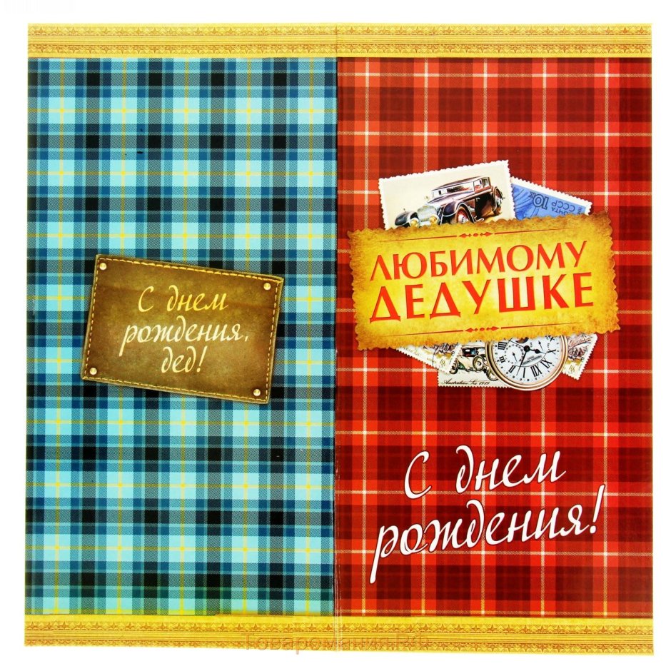 Открытка бабушке идедешке