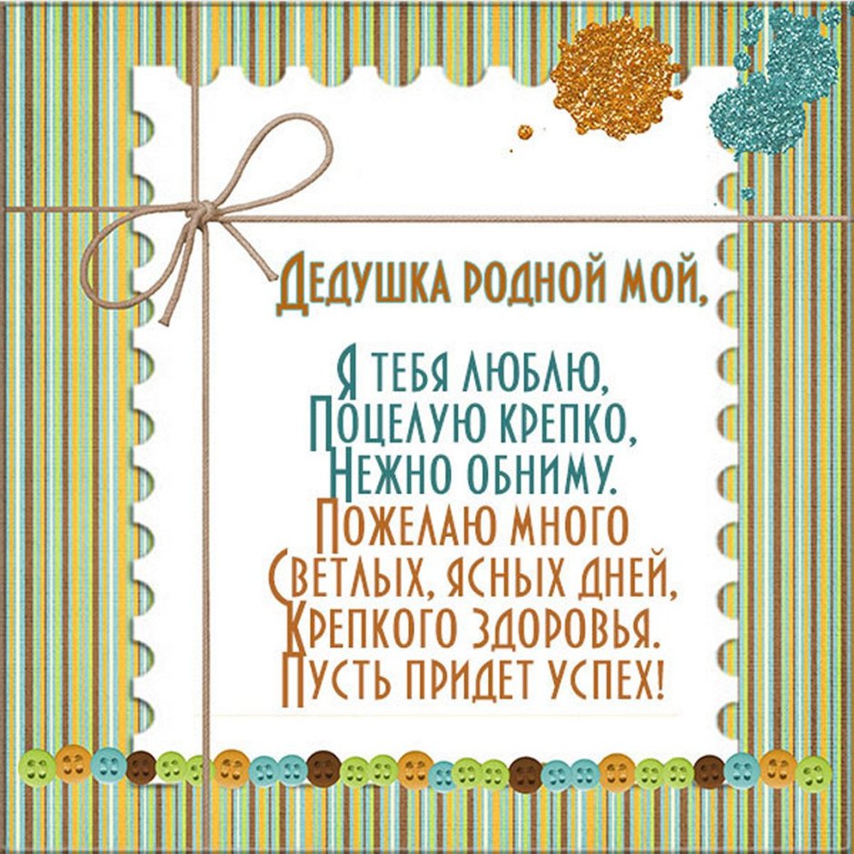 Поздравления с днём рождения дедушке