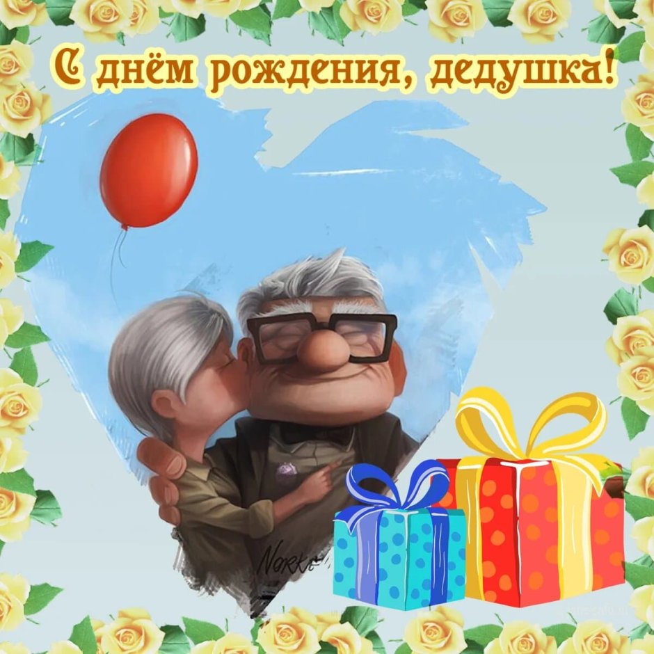 Открытка на день рожденмядедушке