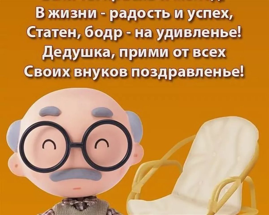 С днём рождения дедуше
