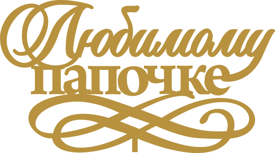 Подарок дедушке на день рождения стих