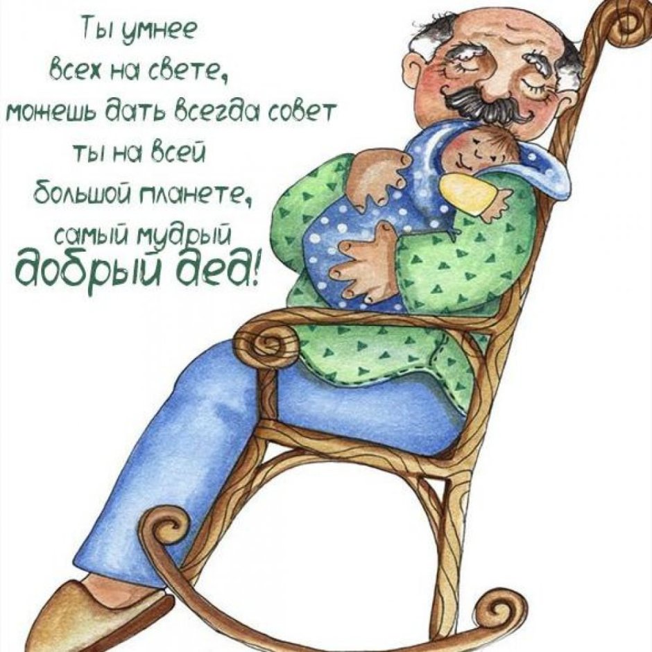 С днём рождения дедушка