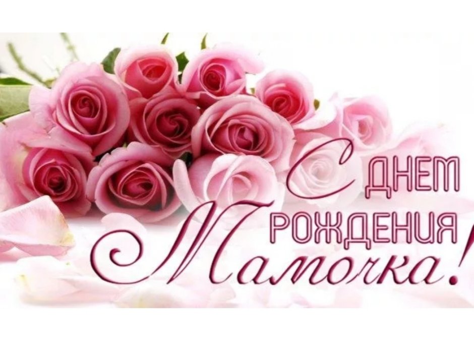 Поздравления с днём рождения мвме