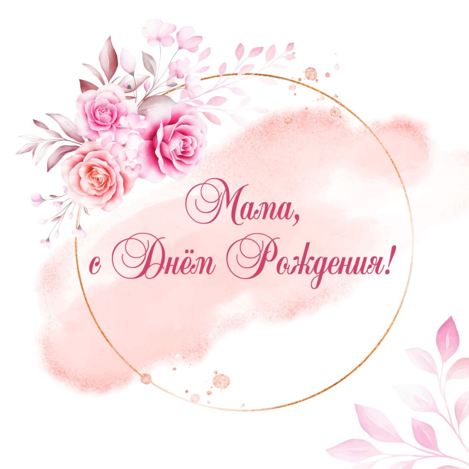 День рождения мамы