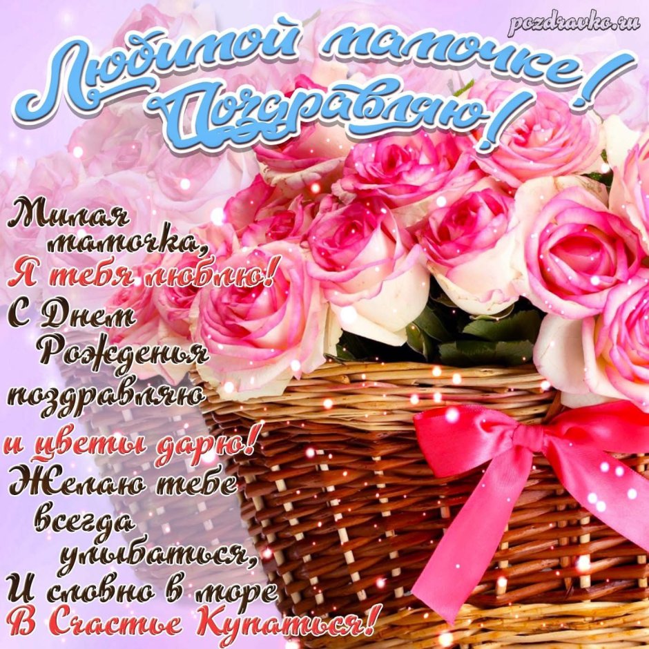 Поздравления с днем рожления мам