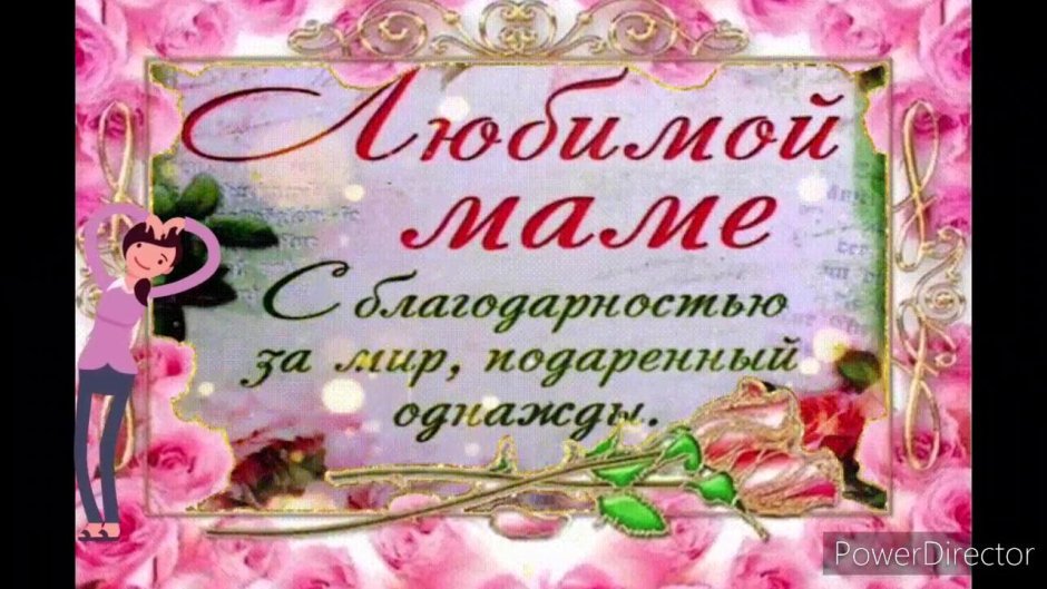 День рождения мамы