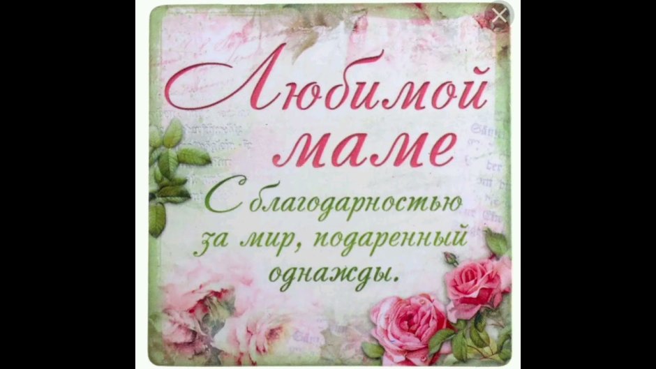 Пожелания маме на день рождения