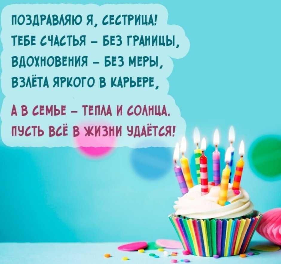 С днём рождения сестра