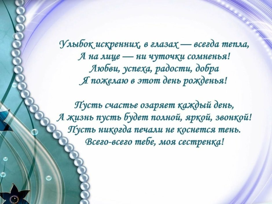 С днём рождения сестрёнка поздравления