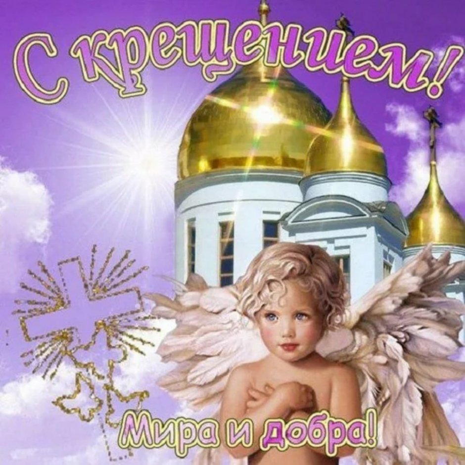 Поздравление с Крещением Господним