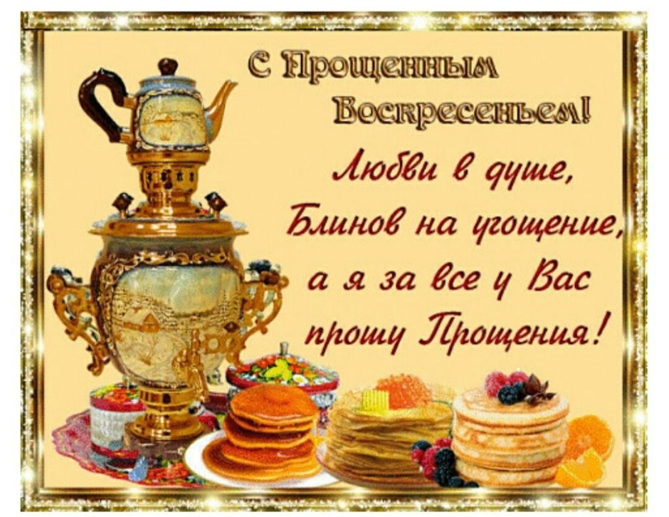 Открытки с Масленицей и прощенным воскресеньем