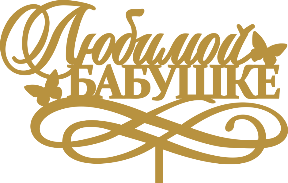 Любимой бабушке надпись