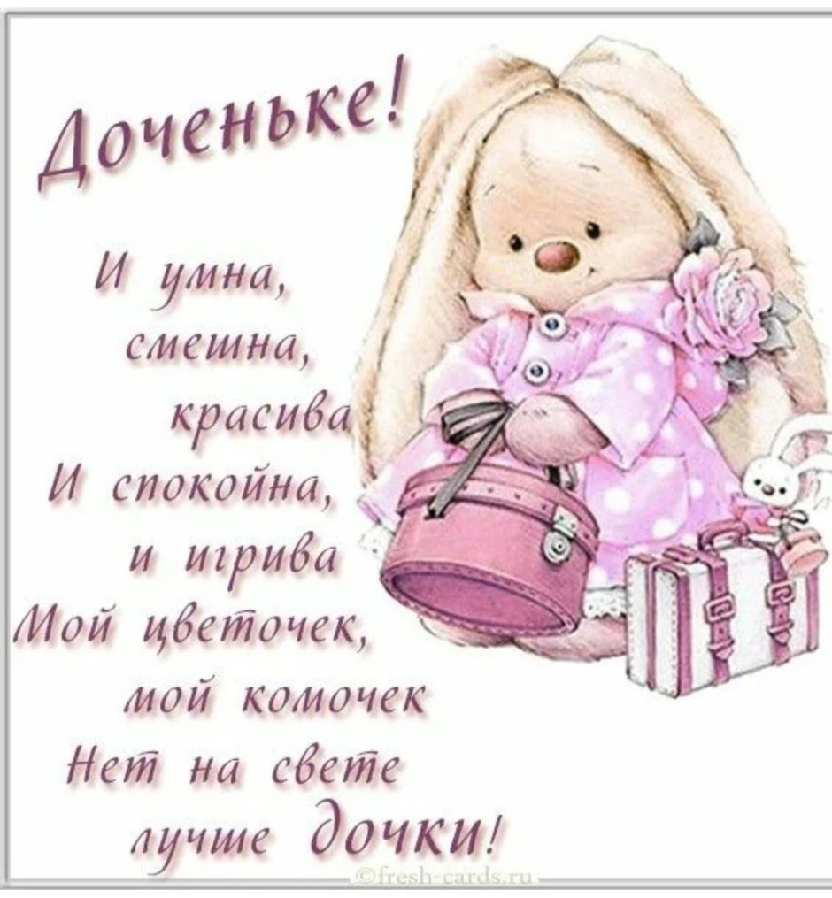 Открытка для Дочки просто