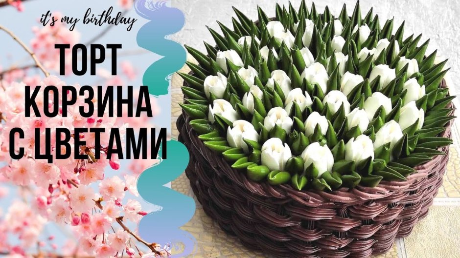 Торт с тюльпанами
