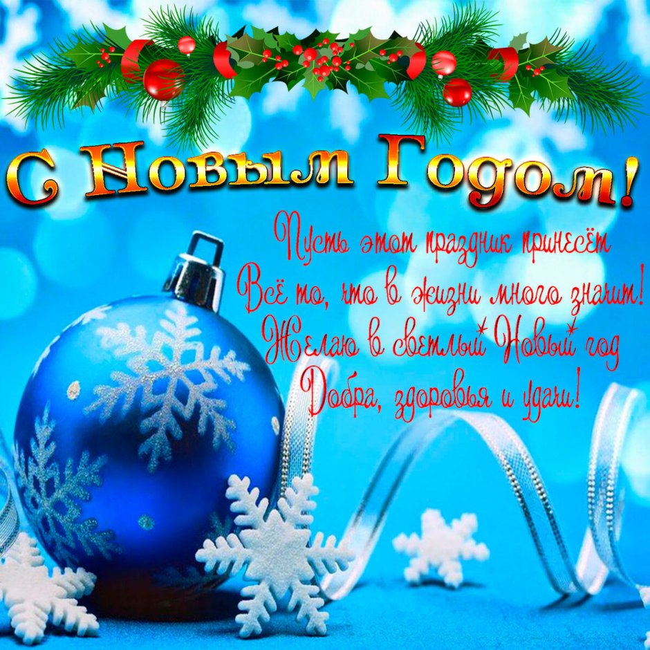 С новым годом