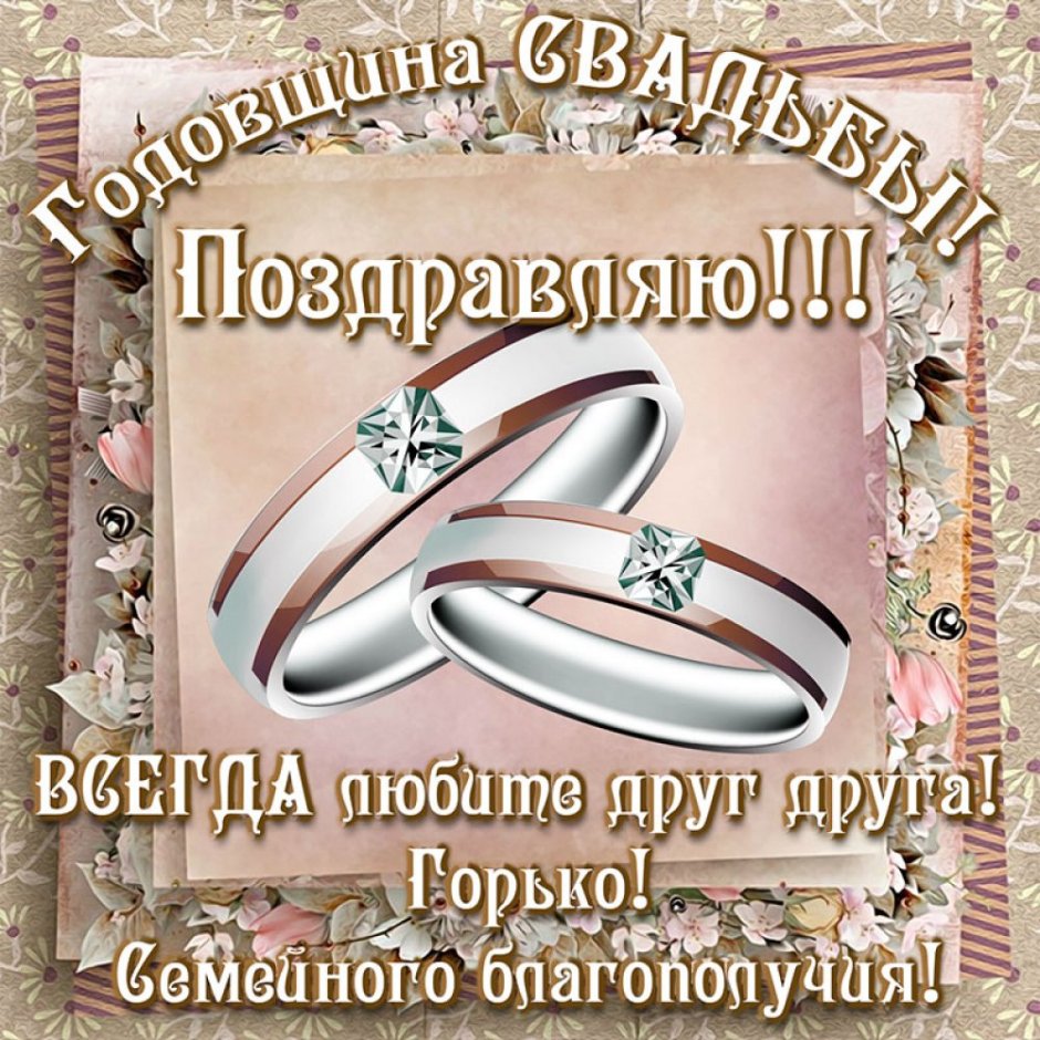 Поздравление с годовщиной св