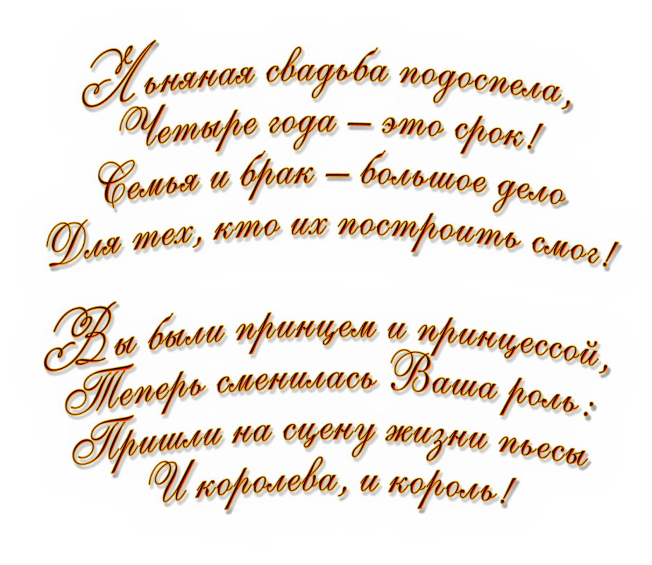 Поздравления с днём свадьбы 3 года