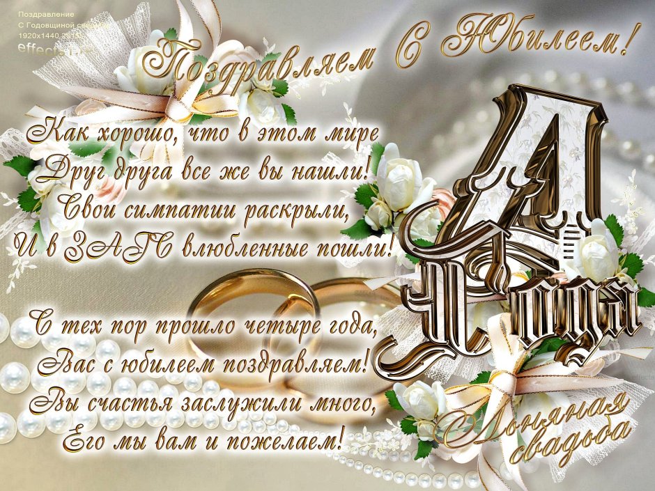 Поздравление с годовщиной свадьбы