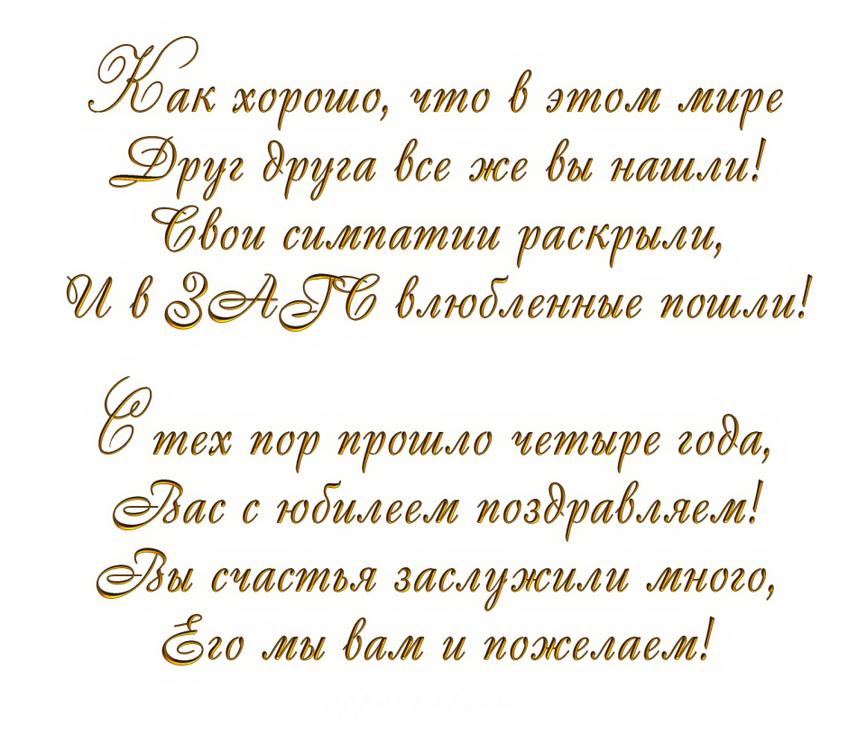 С годовщиной свадьбы