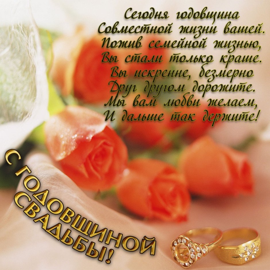 С годовщиной свадьбы
