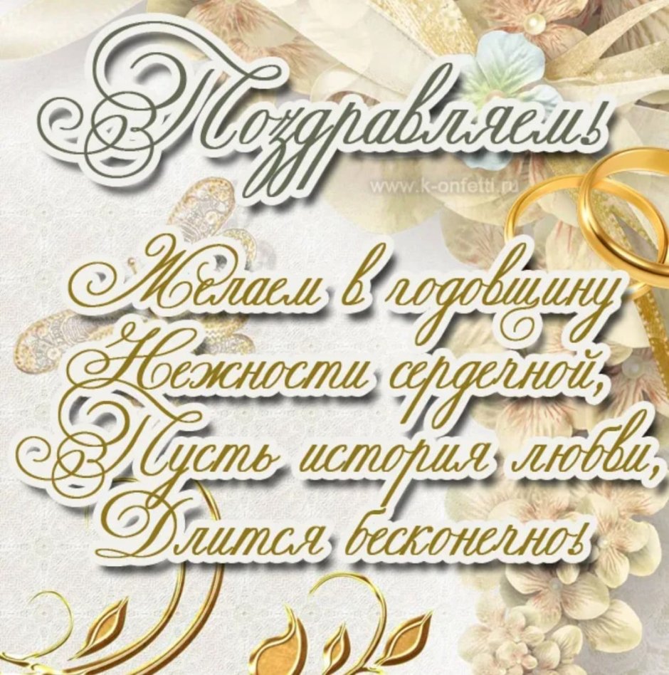 Поздравление с годовщиной