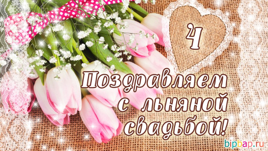 Поздравление с первой годовщиной свадьбы