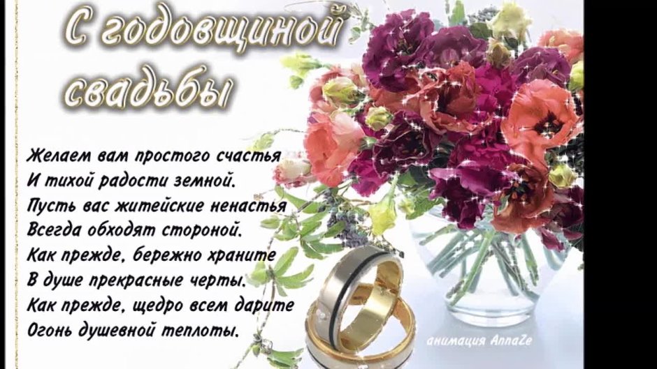 Поздравление с годовщиной свадьбы 4 года