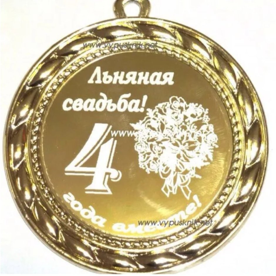 4 Года свадьбы поздравления
