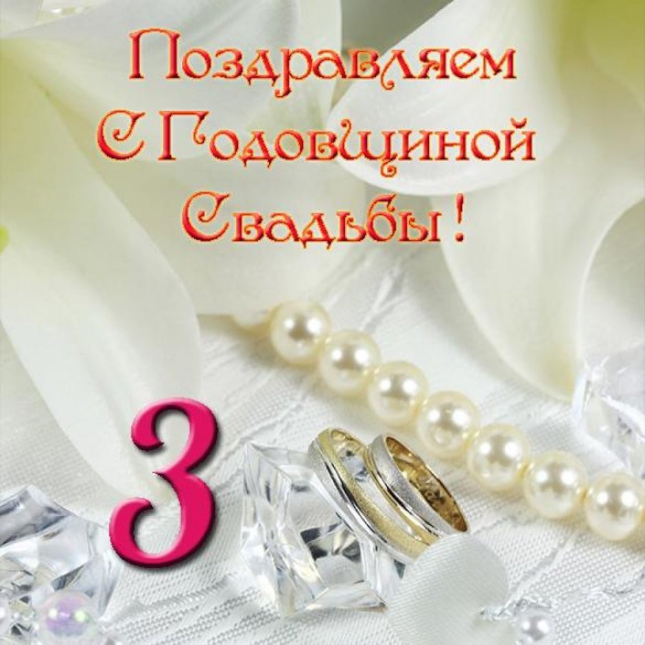 Поздравления с днём свадби