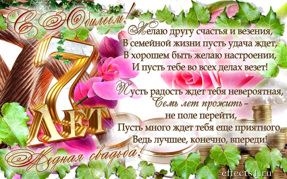 Поздравление с годовщиной свадьбы