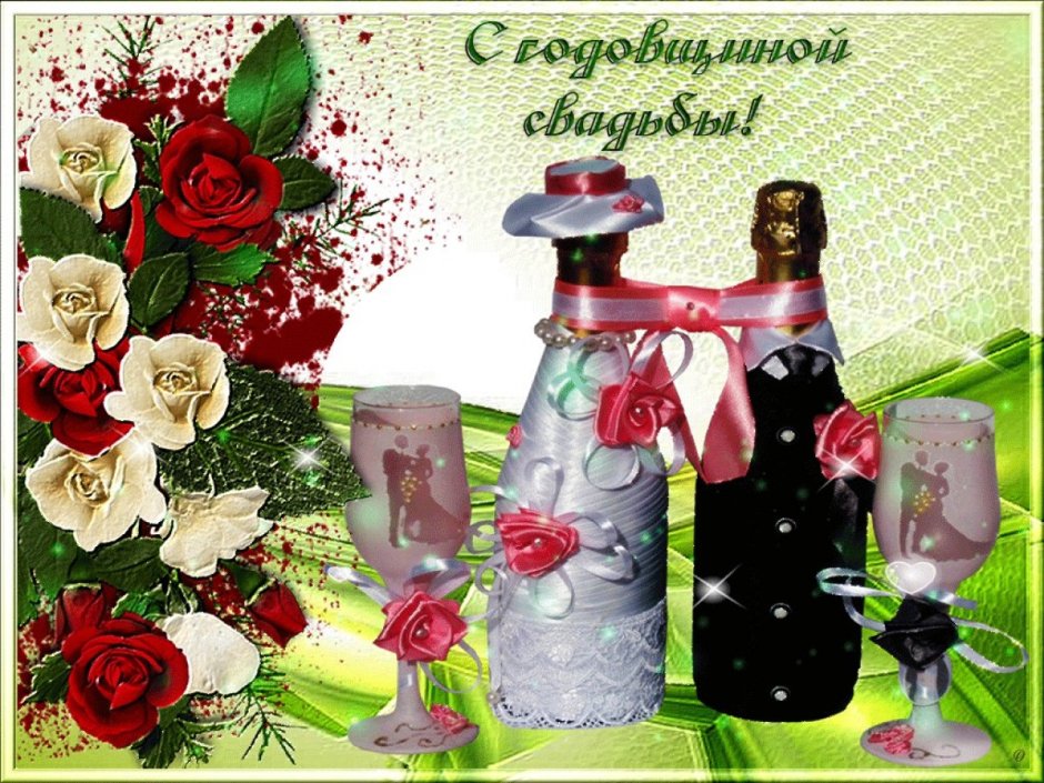 Поздравление с годовщиной