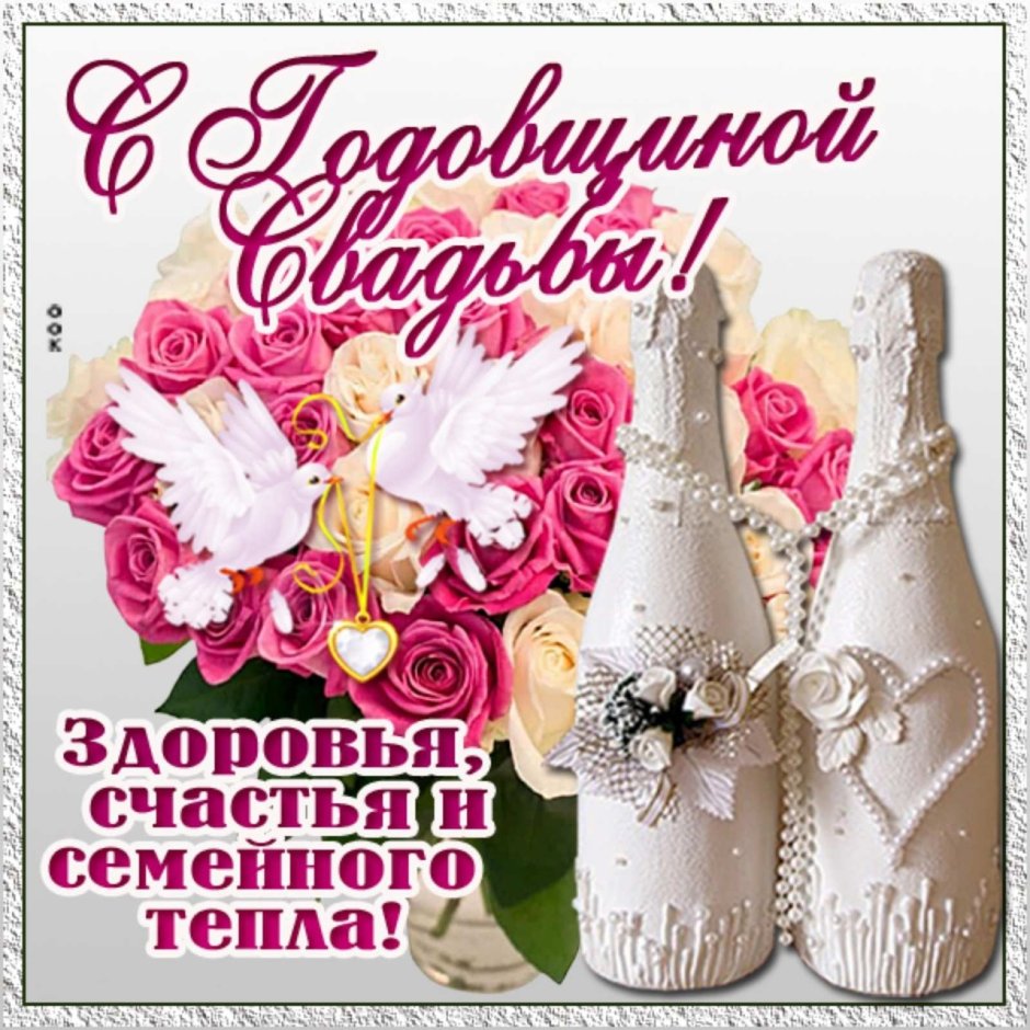 Поздравляю с бумажной свадьбой