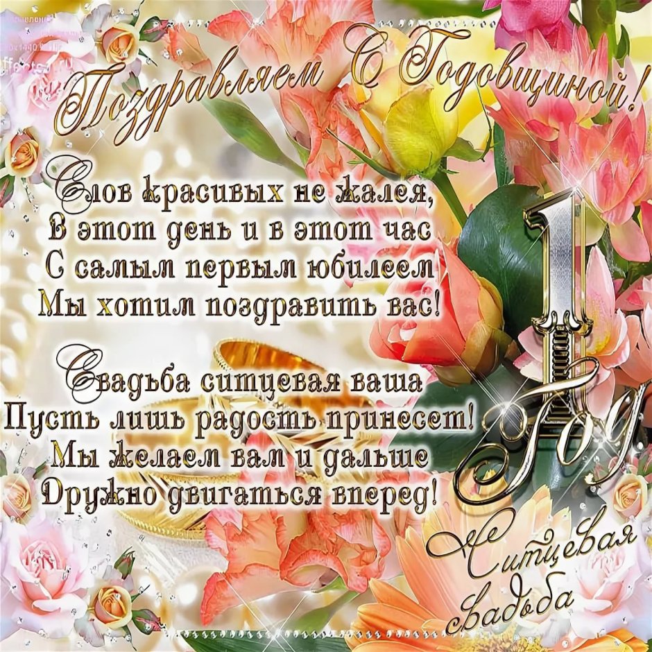 С годовщиной свадьбы