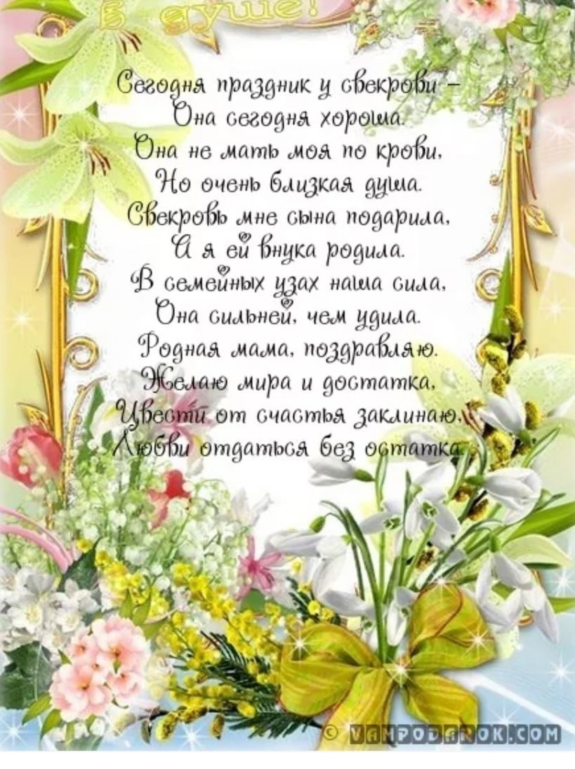 С днём рождения свекрови