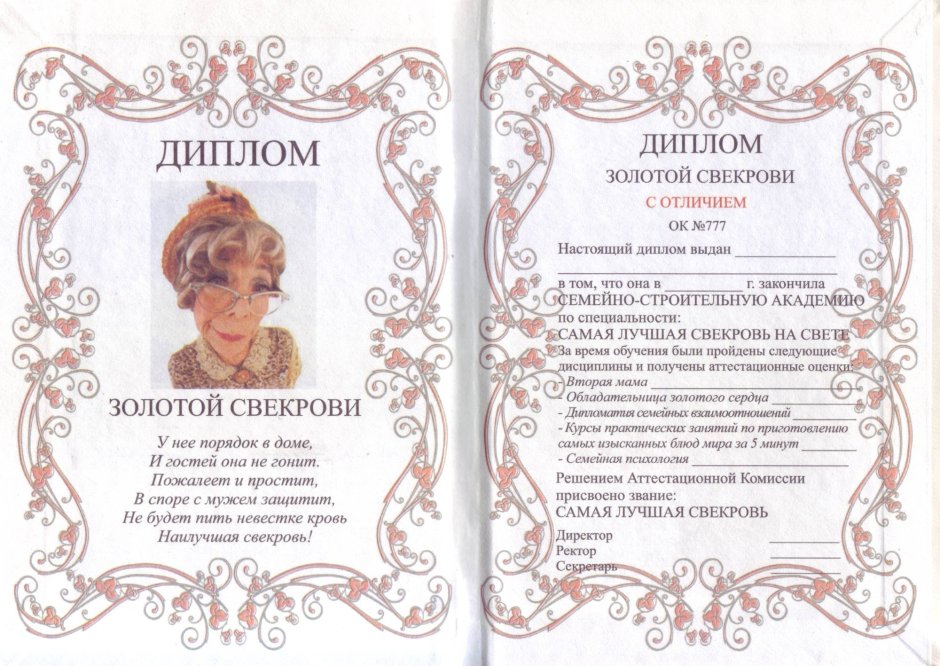 Диплом лучшей свекрови