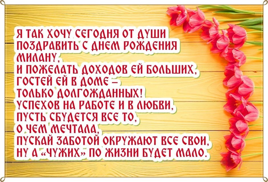 Поздравления с днём рождения снохе от свекрови