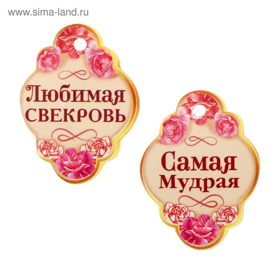Любимой свекрови
