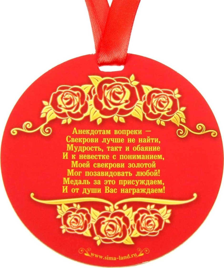 Медаль самой лучшей свекрови