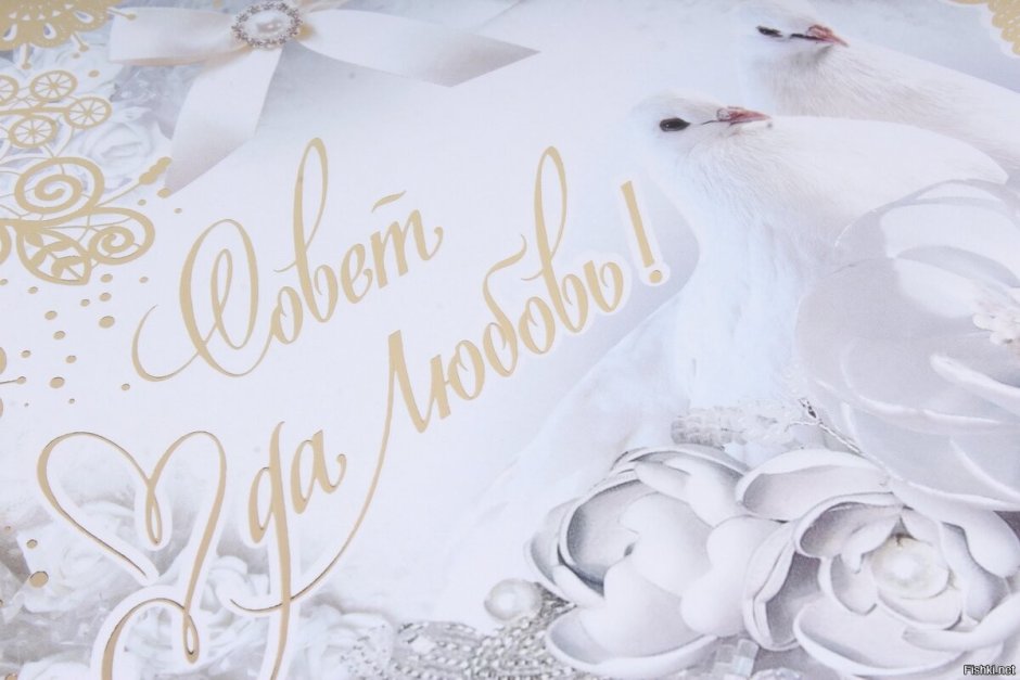 С днём свадьбы поздравления