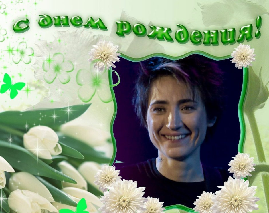С днём рождения Земфира поздравление