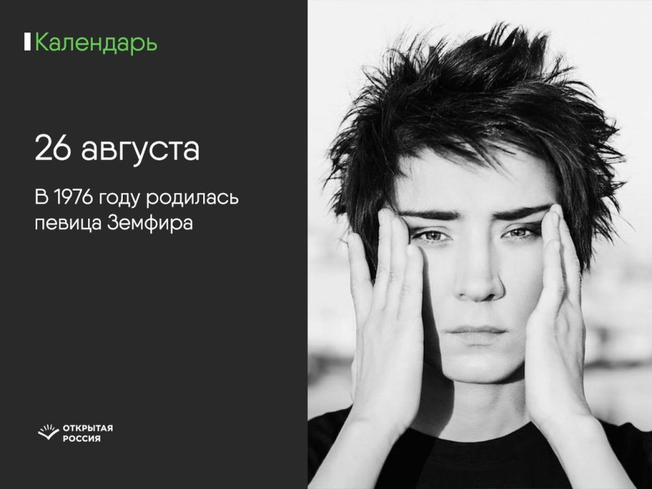 #Естьтакойдень Земфира