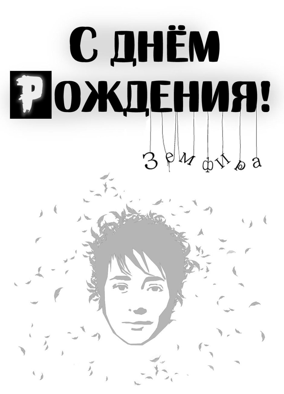 С днём рождения Зимфир